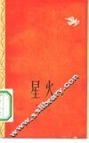 星火 封面