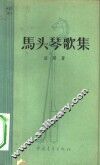 马头琴歌集 封面
