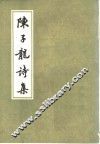 陈子龙诗集 封面
