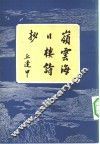 岭云海日楼诗抄  13卷 封面