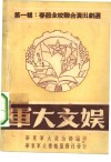军大文娱  第1辑  春节全校联合演出剧选 封面