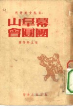 幕阜山团圆会 封面