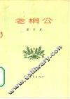 老梢公 封面