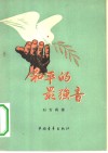 和平的最强音  诗集 封面