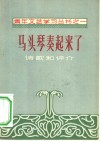 马头琴奏起来了  诗歌和评介 封面