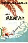 愤怒的贤良江  七场歌剧 封面