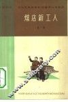 煤店新工人  歌剧 封面