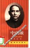 中山颂  孙中山诗传 封面