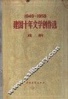 1949-1959建国十年文学创作选  戏剧 封面