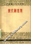 广东省1963年现代剧选集 封面