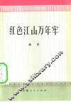 红色江山万年牢  曲艺 封面