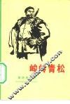 峻岭青松  革命曲艺选 封面