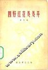 四好红花处处开  曲艺选 封面