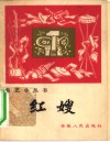 红嫂  鼓词 封面
