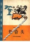 炸昏头  快板、数来宝 封面