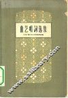 曲艺唱词选集 封面