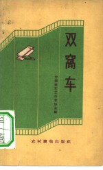 双窝车  快书、快板集 封面