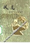 伏虎  《阅微草堂笔记》选译 封面