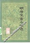 明清文言小说选 封面