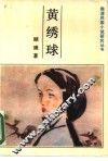 黄绣球 封面