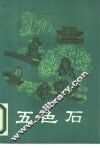五色石 封面