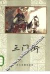 三门街 封面