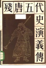 残唐五代史演义传 封面