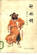 钟馗传  斩鬼传、平鬼传 封面