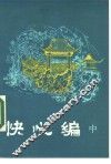 快心编  中 封面