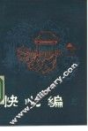 快心编  上 封面