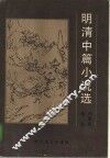 明清中篇小说选 封面