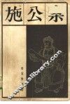 施公案 封面