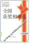 全国获奖相声选  1984 封面