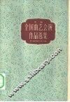 第一届全国曲艺会演作品选集  上下 封面