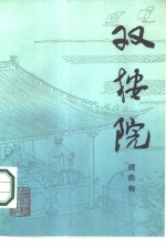 双按院 封面