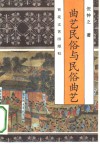 曲艺民俗与民俗曲艺 封面