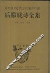 中国现代诗编年史·后朦胧诗全集  上 封面