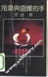 冷漠与温暖的手 封面