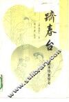 跻春台  清末拍案惊奇 封面