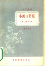 小两口算帐曲艺选集 封面