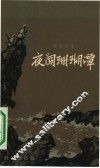 夜闯珊瑚潭 封面