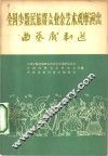 全国少数民族群众业余艺术观摩演出曲艺戏剧选 封面