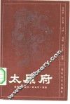 太原府  新编传统鼓书《响马传》选段 封面