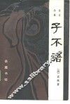 子不语  小说文言 封面