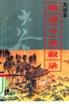 大谷本明清小说叙录 封面