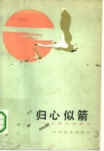 归心似箭-从剧本到影片 封面