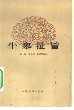 牛皋扯旨  滇剧小型剧目集 封面