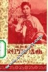 “刘巧儿”选曲  电影评剧 封面