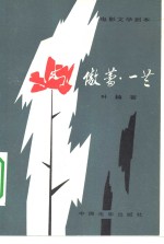 电影文学剧本  傲蕾·一兰 封面