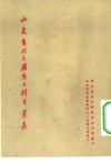 山东省代表团演出剧本选集  华东区戏曲观摩演出大会剧本选集之一 封面